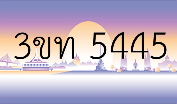 3ขท 5445